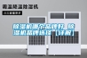 恒溫恒濕機組如何正確維護保養？