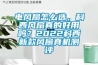 電風(fēng)扇怎么選，科西風(fēng)扇真的好用嗎？2022科西新款風(fēng)扇真機(jī)測(cè)評(píng)