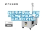 丹陽恒溫恒濕試驗箱經銷商公司（丹陽溫濕度試驗箱）