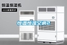 除濕機選購的環境常識要求