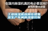 工業除濕機應用在鋰電池生產車間的濕度控制