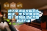 烘干房除濕機(jī)，工業(yè)烘干房排濕用除濕機(jī)