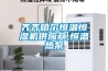 工業除濕機該如何選擇_重復