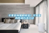 提高溫度可以提高除濕性能