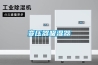 注塑機中央供料系統內置部件特點