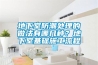 地下室防潮處理的做法有哪幾種？地下室基礎施工流程