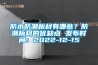 防水防潮板材有哪些？防潮板材的優(yōu)缺點(diǎn) 發(fā)布時(shí)間：2022-12-15
