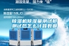除濕機除濕量測試艙測試后怎么計算數據