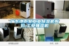 中央除濕系統,中央除濕機,上海新宜能