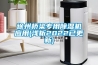 除濕機工作原理解析，帶你了解除濕那些事
