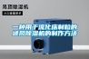一種用于流化床制粒的進風除濕機的制作方法
