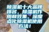 除濕機十大品牌排名，除濕機作用和效果，深度點化除濕機使用方法！