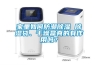 除濕機行業亂象叢生 面臨五大難題