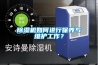 除濕機如何進行保養(yǎng)與維護工作？