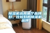民宿用除濕機(jī)做好防潮，給予游客新體驗(yàn)_重復(fù)