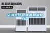 空調表冷器降溫除濕能力圖