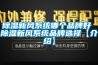 除濕新風系統(tǒng)哪個品牌好 除濕新風系統(tǒng)品牌選擇【介紹】