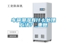 南京工業用大型除濕機(今天新消息：2022已更新)
