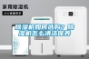 除濕機如何選購？除濕機怎么清潔保養(yǎng)
