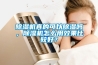 除濕機真的可以除濕嗎，除濕機怎么用效果比較好？