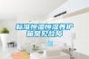 全熱交換器 新風機原理分析
