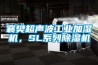 襄樊超聲波工業(yè)加濕機，SL系列除濕機