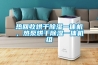 熱回收烘干除濕一體機，熱泵烘干除濕一體機組