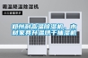 鄭州耐高溫除濕機，木材家具升溫烘干抽濕機