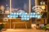 “小型機(jī)房空調(diào)（北京）”、非標(biāo)設(shè)計(jì)“定做恒溫恒濕機(jī)”★怡可信