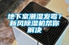 地下室潮濕發霉？新風除濕機幫你解決