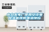 水力發電廠使用安詩曼除濕機擺脫潮濕煩惱