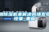 用除濕機來解決內(nèi)墻發(fā)霉現(xiàn)象_重復