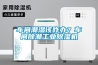 車間潮濕該咋辦？車間除潮工業(yè)除濕機(jī)