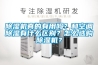 工業除濕機10大品牌（工業除濕器）