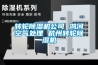 恒溫恒濕機產品簡介及選型參數.doc