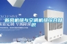 “新風”與“除濕”兩大系統如何求同存異？