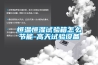 恒溫恒濕試驗箱怎么節能-高天試驗設備