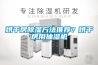 【供應(yīng)立式恒溫恒濕試驗(yàn)箱／立式高低溫濕熱試驗(yàn)箱廠家】?jī)r(jià)格,廠家,恒溫試驗(yàn)設(shè)備