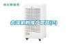 去濕機的推廣思路(2)