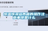 節能轉輪除濕機如何挑選