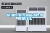 分析恒溫恒濕試驗箱降溫緩慢原因 如何挑選購買恒溫恒濕試驗箱