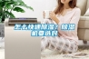怎么快速除濕？除濕機要選對