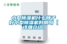 轉輪除濕機工作時應注意哪些事項？