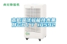 工業(yè)除濕機，更多了解一鍵到手