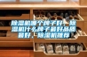 怎么挑選除濕機(jī)_除濕機(jī)應(yīng)該怎么選擇
