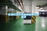 全自動除濕機—除濕機的維護保養(yǎng)知識介紹