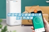 面粉防潮使用安詩曼除濕機(jī)