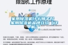 轉輪除濕機的優勢有哪些？