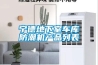 簡介溶液的除濕原理與除濕方式的種類