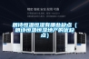 哪款除濕機好—有濕度控制能力的除濕機比較好